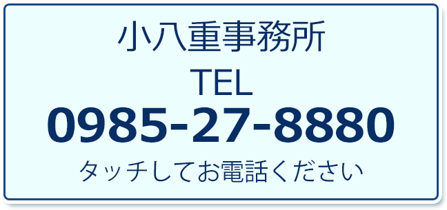 小八重事務所TEL